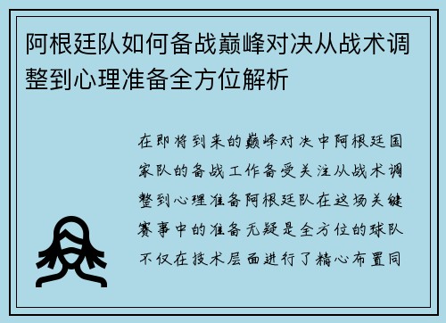 阿根廷队如何备战巅峰对决从战术调整到心理准备全方位解析