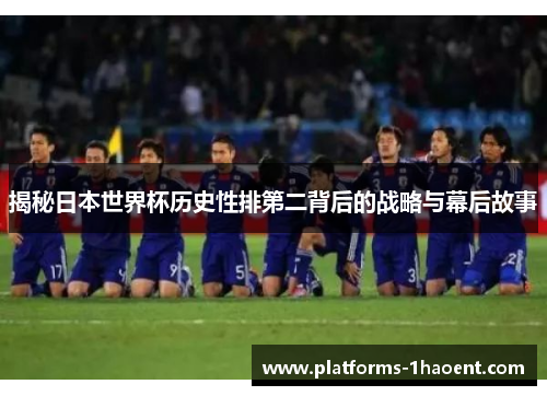 揭秘日本世界杯历史性排第二背后的战略与幕后故事