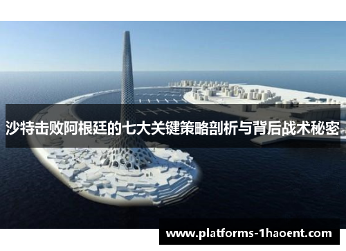 沙特击败阿根廷的七大关键策略剖析与背后战术秘密