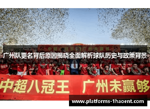 广州队更名背后原因揭晓全面解析球队历史与政策背景