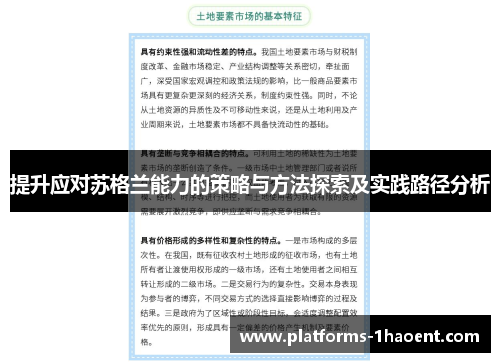 提升应对苏格兰能力的策略与方法探索及实践路径分析