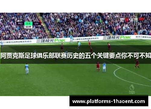 阿贾克斯足球俱乐部联赛历史的五个关键要点你不可不知