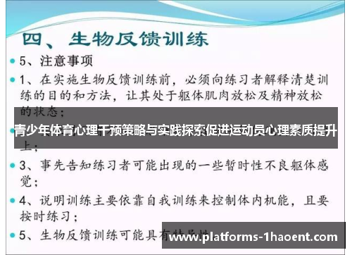 青少年体育心理干预策略与实践探索促进运动员心理素质提升