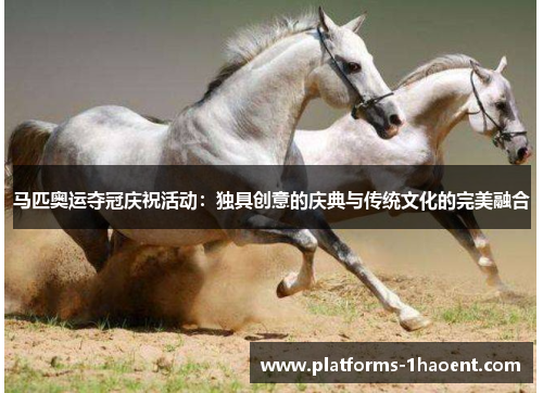 马匹奥运夺冠庆祝活动：独具创意的庆典与传统文化的完美融合