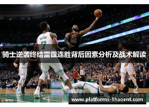 骑士逆袭终结雷霆连胜背后因素分析及战术解读