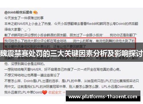 魏震禁赛处罚的三大关键因素分析及影响探讨
