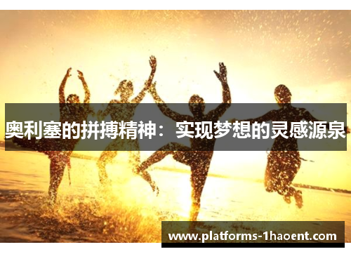 奥利塞的拼搏精神：实现梦想的灵感源泉