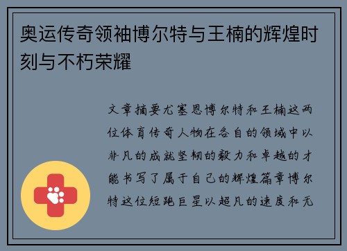 奥运传奇领袖博尔特与王楠的辉煌时刻与不朽荣耀