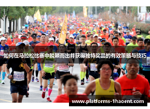 如何在马拉松比赛中脱颖而出并获得独特奖品的有效策略与技巧