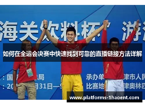 如何在全运会决赛中快速找到可靠的直播链接方法详解