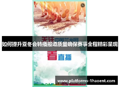 如何提升亚冬会转播报道质量确保赛事全程精彩呈现 如何提升亚冬会转播报道质量确保赛事全程精彩呈现