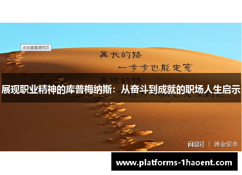 展现职业精神的库普梅纳斯:从奋斗到成就的职场人生启示 展现职业精神的库普梅纳斯:从奋斗到成就的职场人生启示