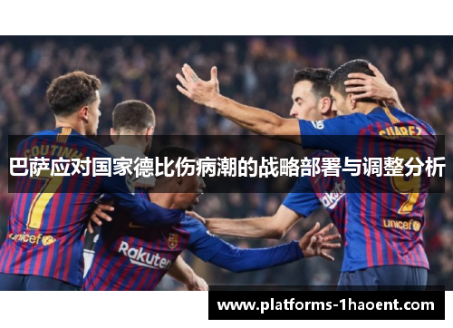 巴萨应对国家德比伤病潮的战略部署与调整分析