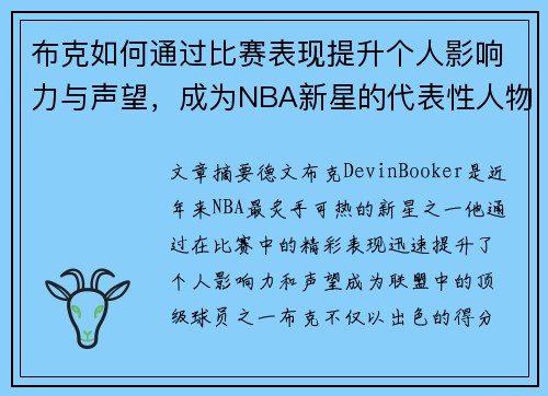 布克如何通过比赛表现提升个人影响力与声望，成为NBA新星的代表性人物
