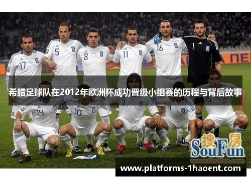 希腊足球队在2012年欧洲杯成功晋级小组赛的历程与背后故事 希腊足球队在2012年欧洲杯成功晋级小组赛的历程与背后故事