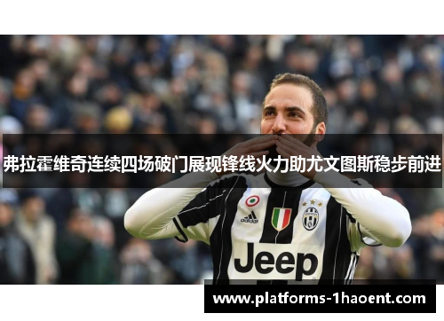 弗拉霍维奇连续四场破门展现锋线火力助尤文图斯稳步前进