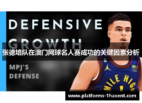 张德培队在澳门网球名人赛成功的关键因素分析 张德培队在澳门网球名人赛成功的关键因素分析