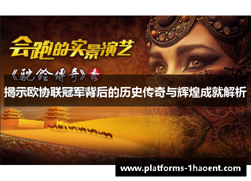 揭示欧协联冠军背后的历史传奇与辉煌成就解析