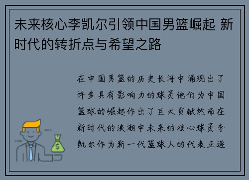 未来核心李凯尔引领中国男篮崛起 新时代的转折点与希望之路