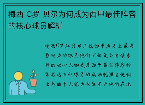 梅西 C罗 贝尔为何成为西甲最佳阵容的核心球员解析