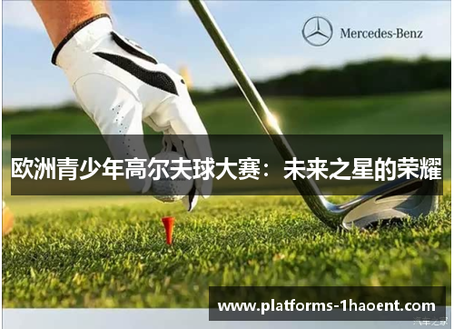欧洲青少年高尔夫球大赛:未来之星的荣耀 欧洲青少年高尔夫球大赛:未来之星的荣耀
