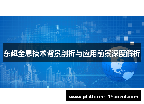 东超全息技术背景剖析与应用前景深度解析