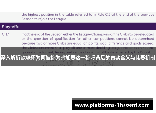 深入解析欧联杯为何被称为附加赛这一称呼背后的真实含义与比赛机制