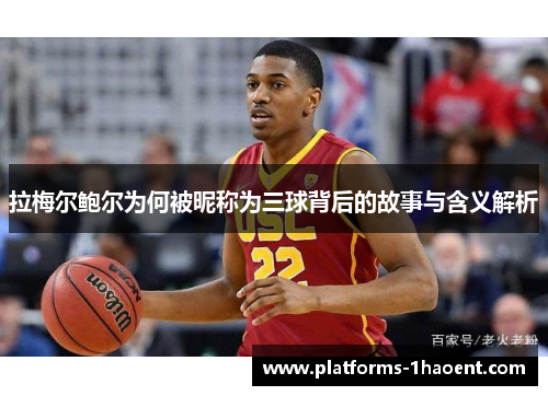 拉梅尔鲍尔为何被昵称为三球背后的故事与含义解析