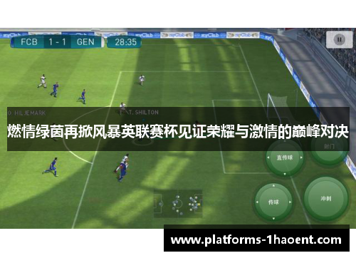 燃情绿茵再掀风暴英联赛杯见证荣耀与激情的巅峰对决