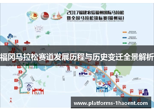 福冈马拉松赛道发展历程与历史变迁全景解析