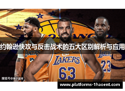 约翰逊快攻与反击战术的五大区别解析与应用