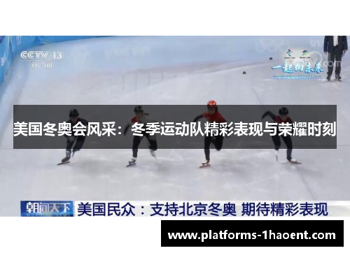 美国冬奥会风采：冬季运动队精彩表现与荣耀时刻