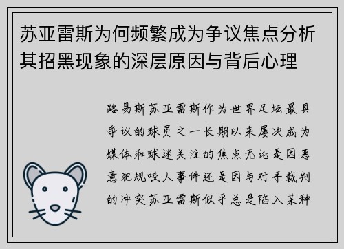 苏亚雷斯为何频繁成为争议焦点分析其招黑现象的深层原因与背后心理