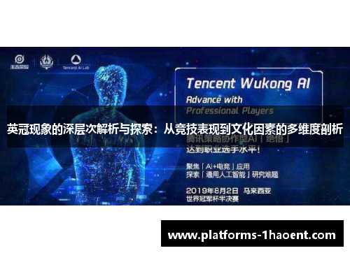 英冠现象的深层次解析与探索：从竞技表现到文化因素的多维度剖析