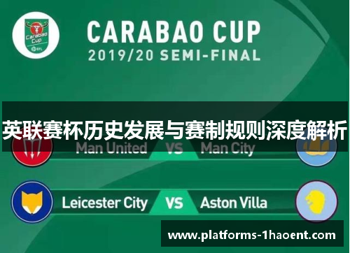 英联赛杯历史发展与赛制规则深度解析