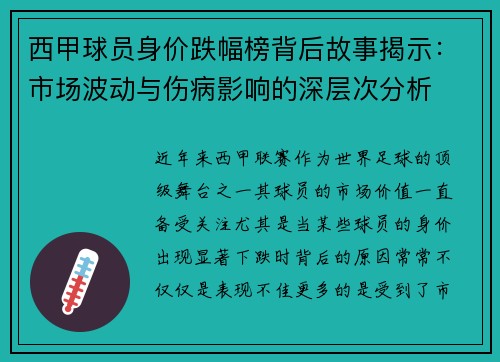 西甲球员身价跌幅榜背后故事揭示：市场波动与伤病影响的深层次分析