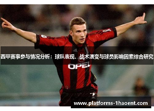 西甲赛事参与情况分析：球队表现、战术演变与球员影响因素综合研究