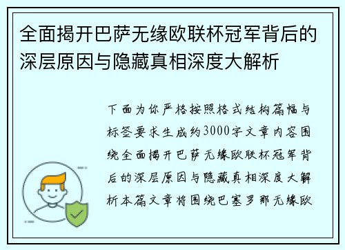 全面揭开巴萨无缘欧联杯冠军背后的深层原因与隐藏真相深度大解析 全面揭开巴萨无缘欧联杯冠军背后的深层原因与隐藏真相深度大解析