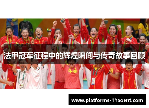 法甲冠军征程中的辉煌瞬间与传奇故事回顾