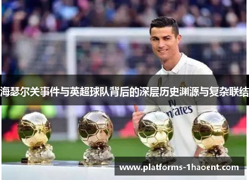 海瑟尔关事件与英超球队背后的深层历史渊源与复杂联结