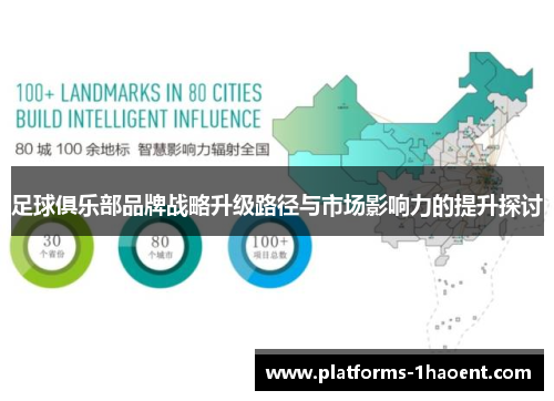 足球俱乐部品牌战略升级路径与市场影响力的提升探讨 足球俱乐部品牌战略升级路径与市场影响力的提升探讨