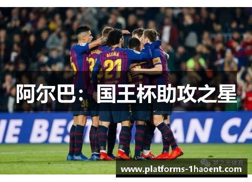 阿尔巴:国王杯助攻之星 阿尔巴:国王杯助攻之星