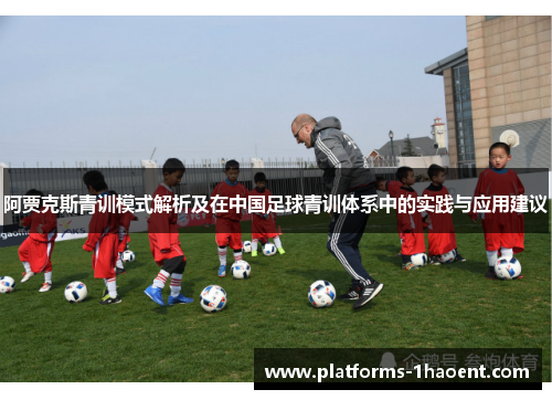 阿贾克斯青训模式解析及在中国足球青训体系中的实践与应用建议