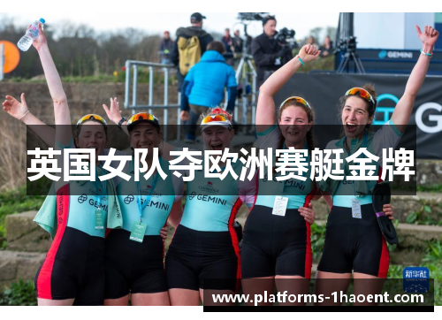 英国女队夺欧洲赛艇金牌