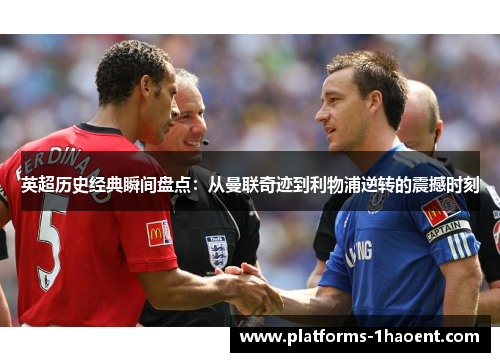英超历史经典瞬间盘点:从曼联奇迹到利物浦逆转的震撼时刻 英超历史经典瞬间盘点:从曼联奇迹到利物浦逆转的震撼时刻
