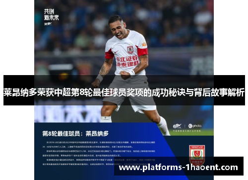 莱昂纳多荣获中超第8轮最佳球员奖项的成功秘诀与背后故事解析