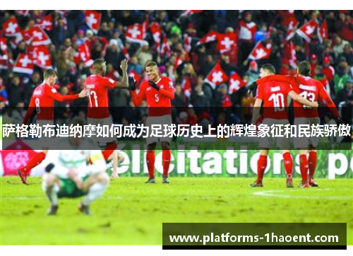 萨格勒布迪纳摩如何成为足球历史上的辉煌象征和民族骄傲