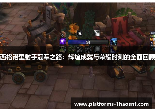 西格诺里射手冠军之路：辉煌成就与荣耀时刻的全面回顾