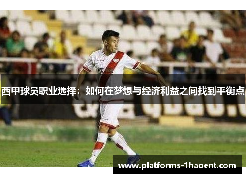 西甲球员职业选择：如何在梦想与经济利益之间找到平衡点
