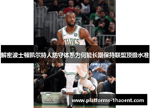 解密波士顿凯尔特人防守体系为何能长期保持联盟顶级水准